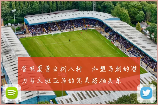 香农夏普分析八村塁加盟马刺的潜力与文班亚马的完美搭档关系