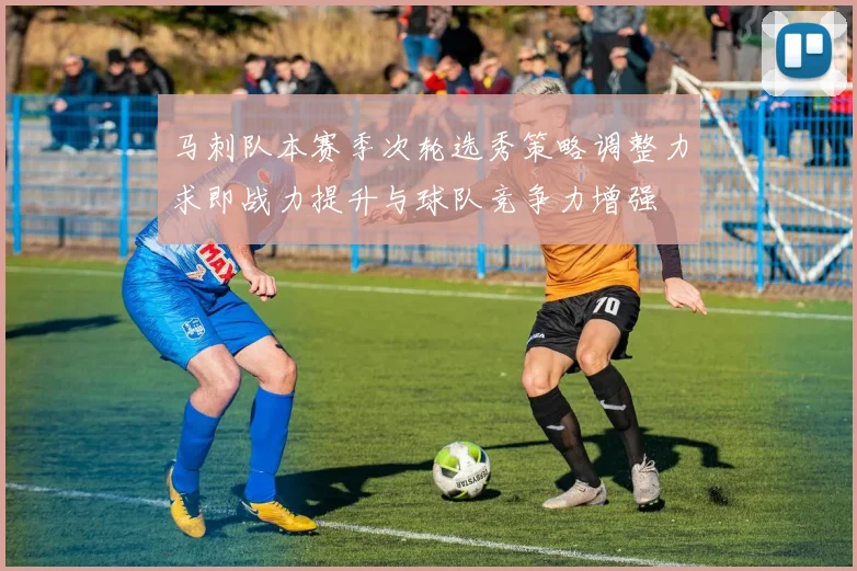 马刺队本赛季次轮选秀策略调整力求即战力提升与球队竞争力增强