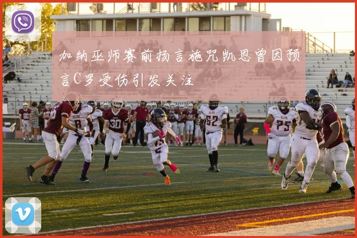 加纳巫师赛前扬言施咒凯恩曾因预言C罗受伤引发关注