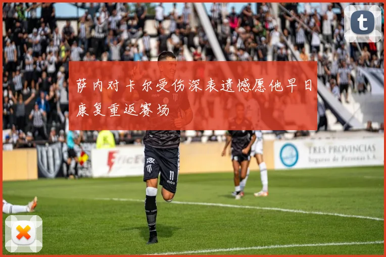 萨内对卡尔受伤深表遗憾愿他早日康复重返赛场
